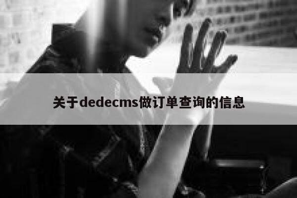关于dedecms做订单查询的信息 第1张