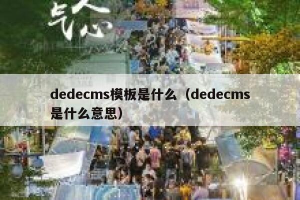 织梦dedecms模板是什么，织梦dedecms是什么意思