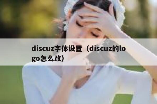 Discuz字体设置，Discuz的logo怎么改