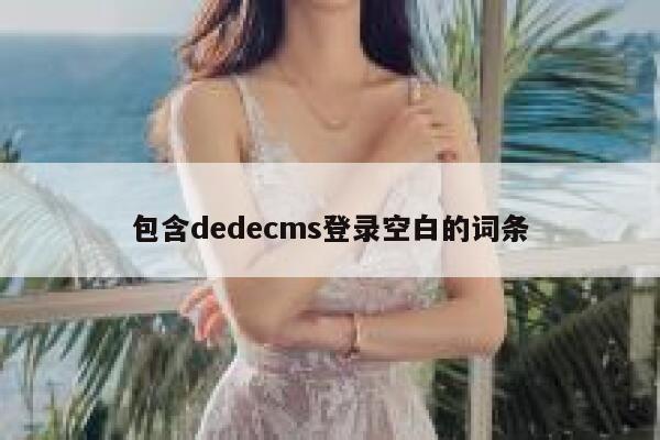 包含织梦dedecms登录空白的词条