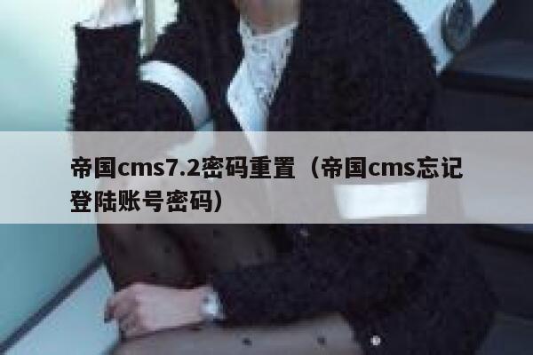 帝国CMS7.2密码重置，帝国CMS忘记登陆账号密码