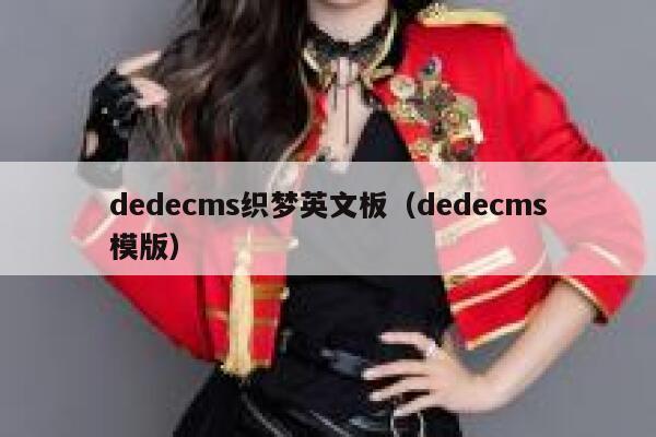 织梦dedecms织梦英文板，织梦dedecms模版