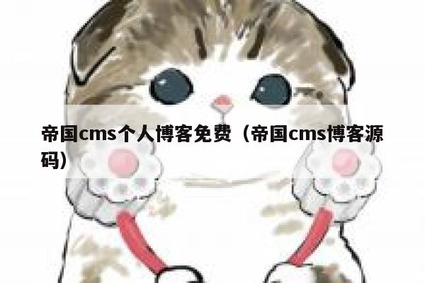 帝国cms个人博客免费，帝国cms博客源码
