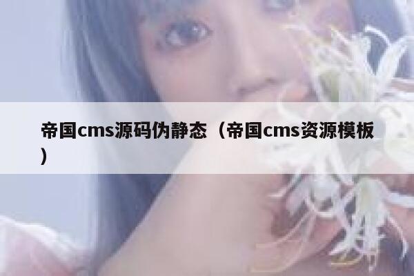 帝国cms源码伪静态，帝国cms资源模板