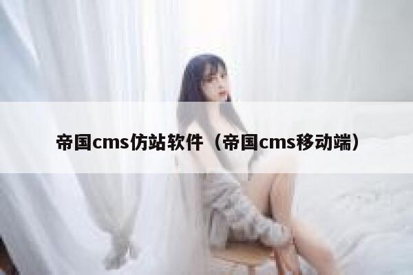 帝国CMS仿站软件，帝国CMS移动端