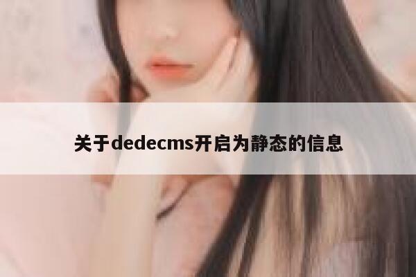 关于织梦dedecms开启为静态的信息