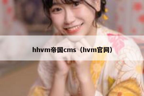 hhvm帝国CMS，hvm官网