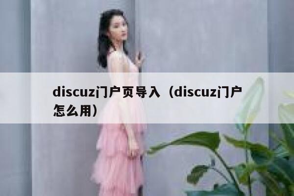 Discuz门户页导入，Discuz门户怎么用