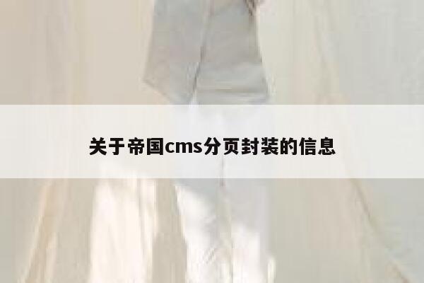 关于帝国CMS分页封装的信息