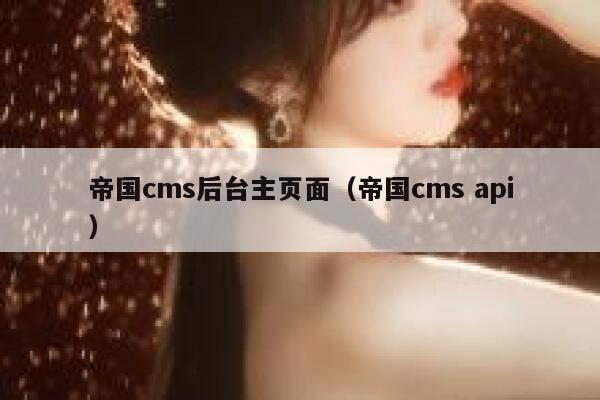 帝国CMS后台主页面，帝国CMS api