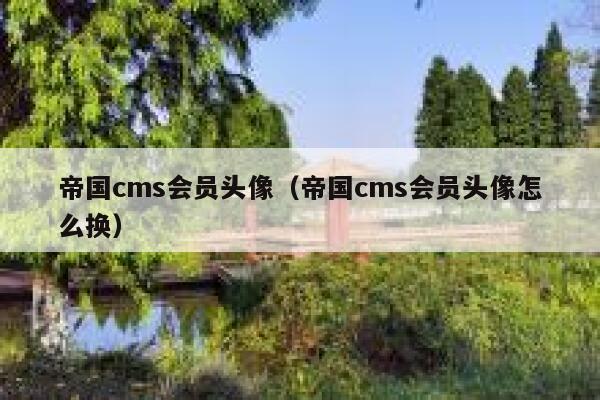 帝国CMS会员头像，帝国CMS会员头像怎么换
