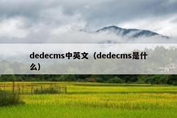dedecms中英文，dedecms是什么