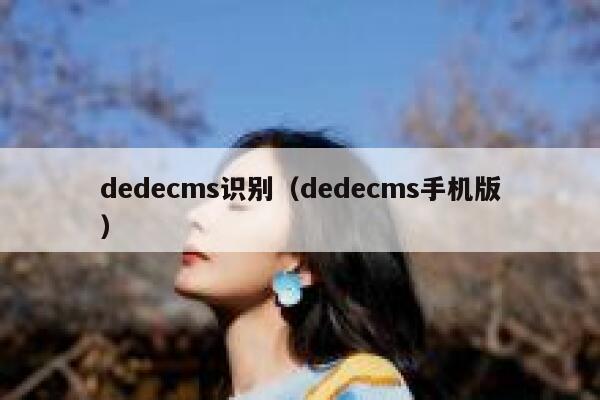 dedecms识别，dedecms手机版