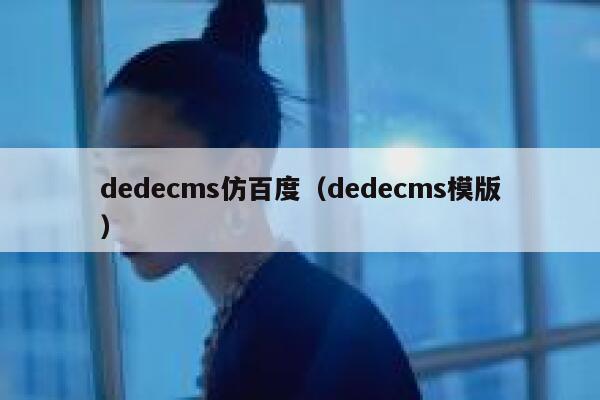 dedecms仿百度，dedecms模版
