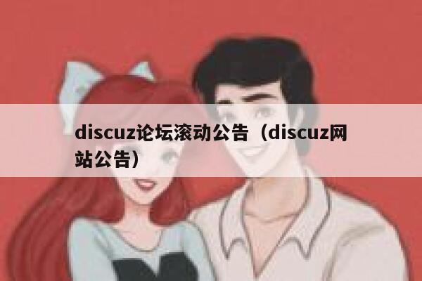 discuz论坛滚动公告,discuz网站公告 discuz论坛滚动公告,discuz网站公告
