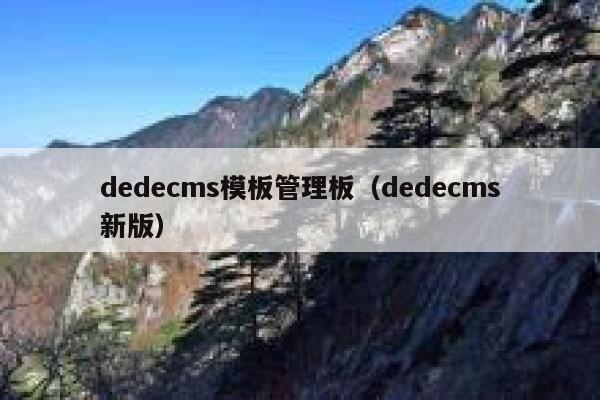 织梦dedecms模板管理板，织梦dedecms新版