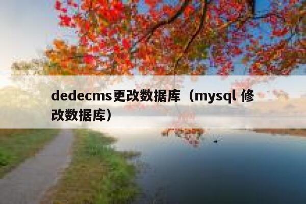 织梦dedecms更改数据库，mysql 修改数据库