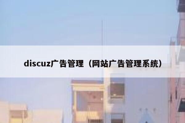 Discuz广告管理，网站广告管理系统