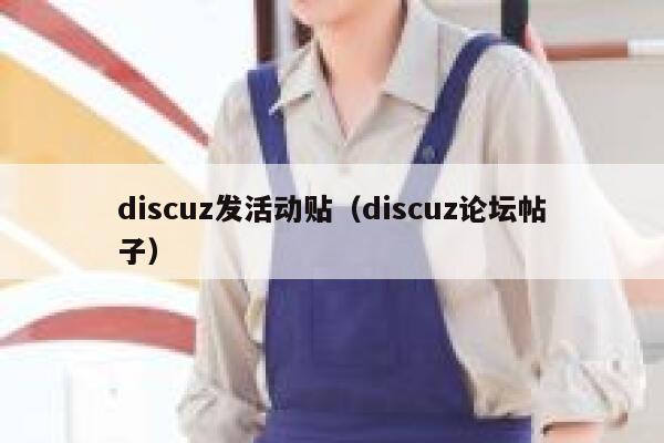discuz发活动贴，discuz论坛帖子