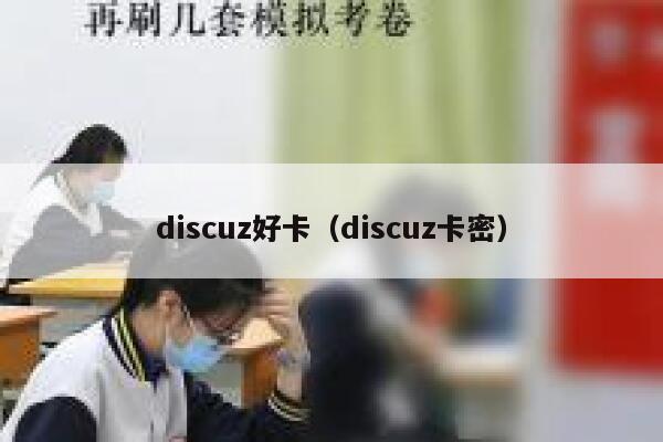 discuz好卡，discuz卡密