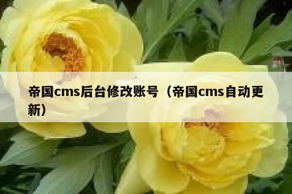 帝国cms后台修改账号，帝国cms自动更新