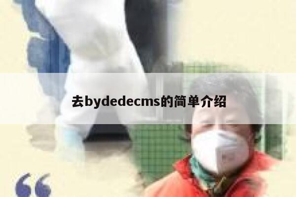 去by织梦dedecms的简单介绍