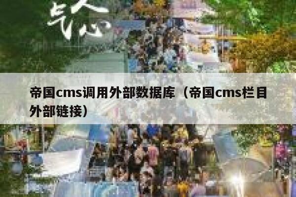 帝国CMS调用外部数据库，帝国CMS栏目外部链接