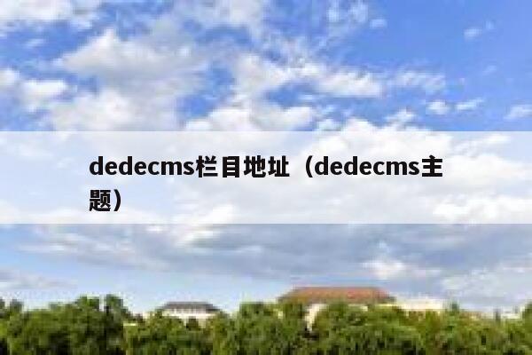 dedecms栏目地址，dedecms主题