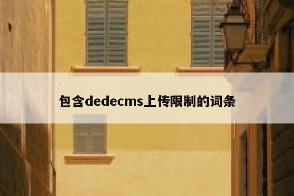 包含织梦dedecms上传限制的词条