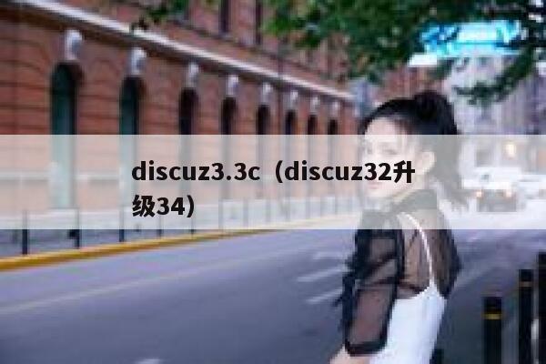 discuz3.3c，discuz32升级34
