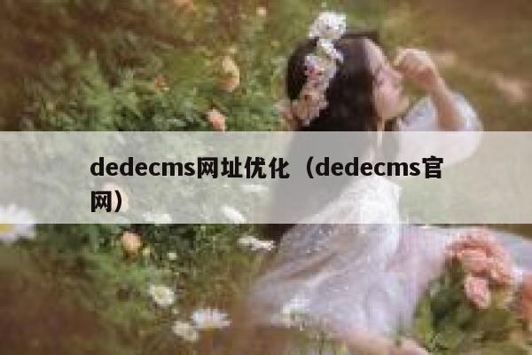 织梦dedecms网址优化，织梦dedecms官网
