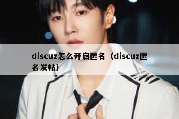 Discuz怎么开启匿名，Discuz匿名发帖
