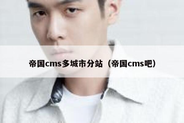 帝国CMS多城市分站，帝国CMS吧