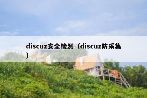 Discuz安全检测，Discuz防采集