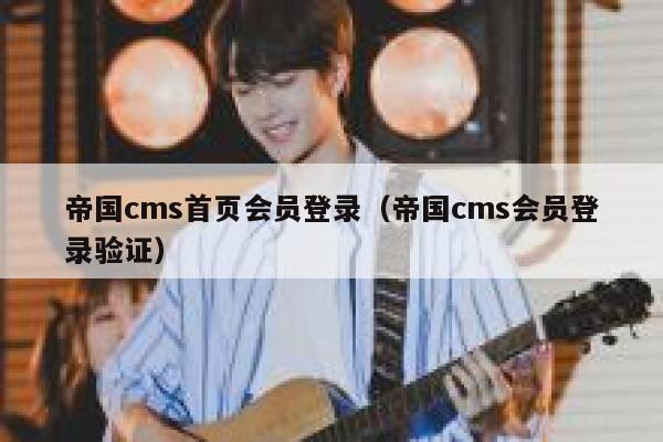 帝国CMS首页会员登录，帝国CMS会员登录验证