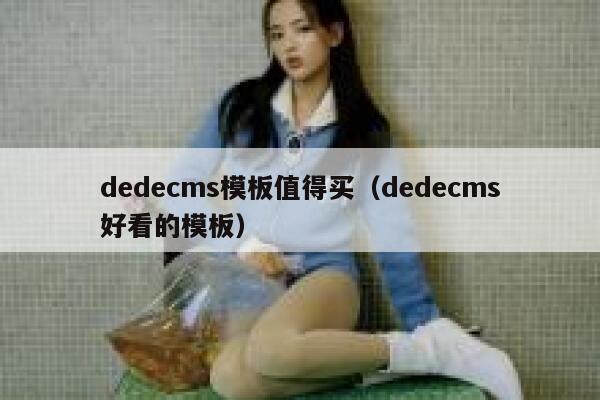 织梦dedecms模板值得买，织梦dedecms好看的模板