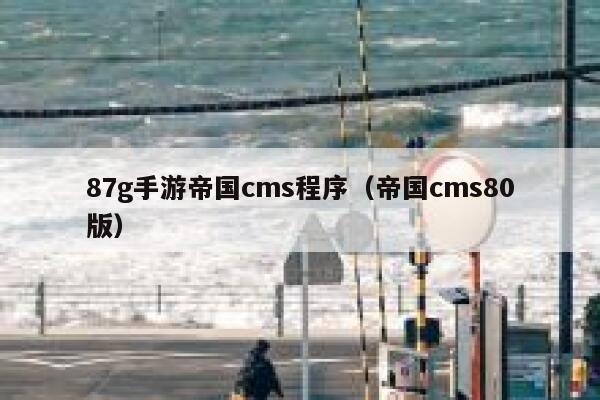 87g手游帝国cms程序，帝国cms80版