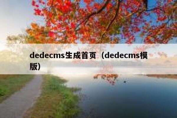 dedecms生成首页，dedecms模版