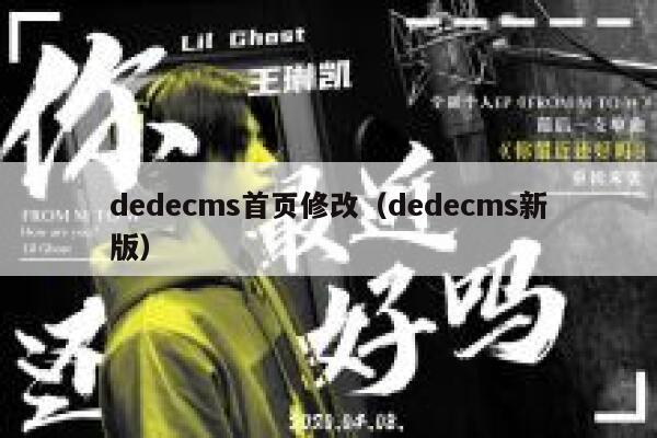 dedecms首页修改，dedecms新版