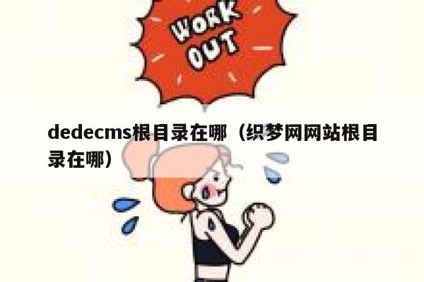 织梦dedecms根目录在哪，织梦网网站根目录在哪