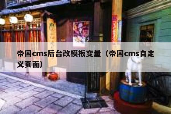 帝国CMS后台改模板变量，帝国CMS自定义页面