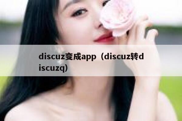 Discuz变成app，Discuz转Discuzq