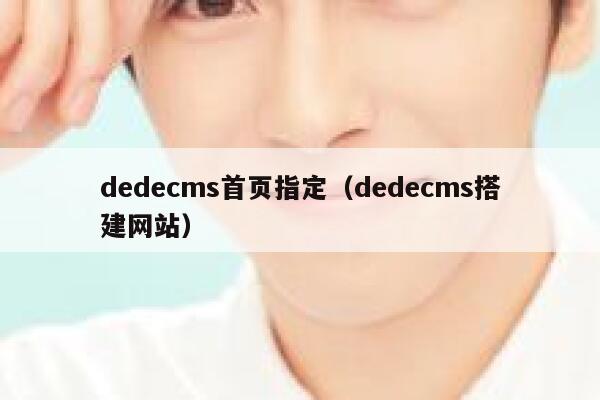 织梦dedecms首页指定，织梦dedecms搭建网站