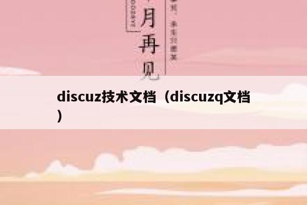 Discuz技术文档，Discuzq文档
