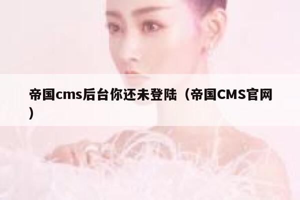 帝国CMS后台你还未登陆，帝国CMS官网