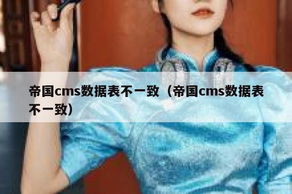 帝国CMS数据表不一致，帝国CMS数据表不一致