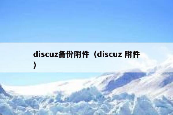 discuz备份附件，discuz 附件