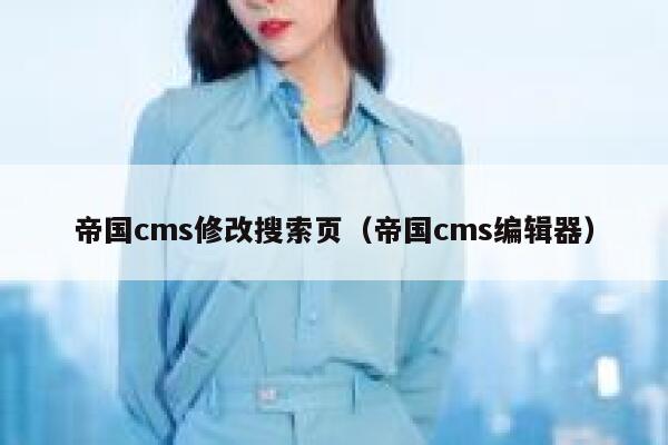 帝国CMS修改搜索页，帝国CMS编辑器