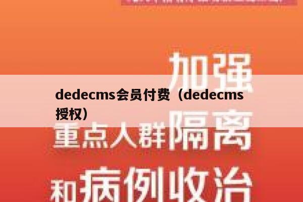 dedecms会员付费，dedecms 授权