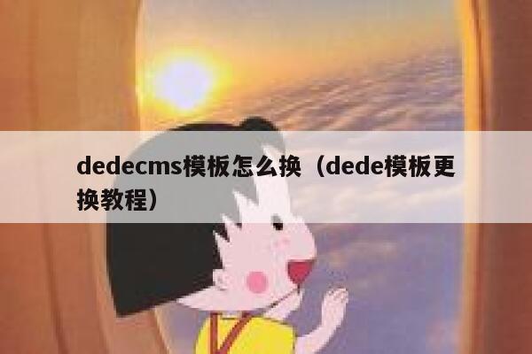 dedecms模板怎么换，dede模板更换教程